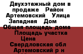 Двухэтажный дом в продаже › Район ­ Артемовский › Улица ­ Западная › Дом ­ 29 › Общая площадь дома ­ 108 › Площадь участка ­ 18 › Цена ­ 1 700 000 - Свердловская обл., Артемовский р-н, Мироново с. Недвижимость » Дома, коттеджи, дачи продажа   . Свердловская обл.